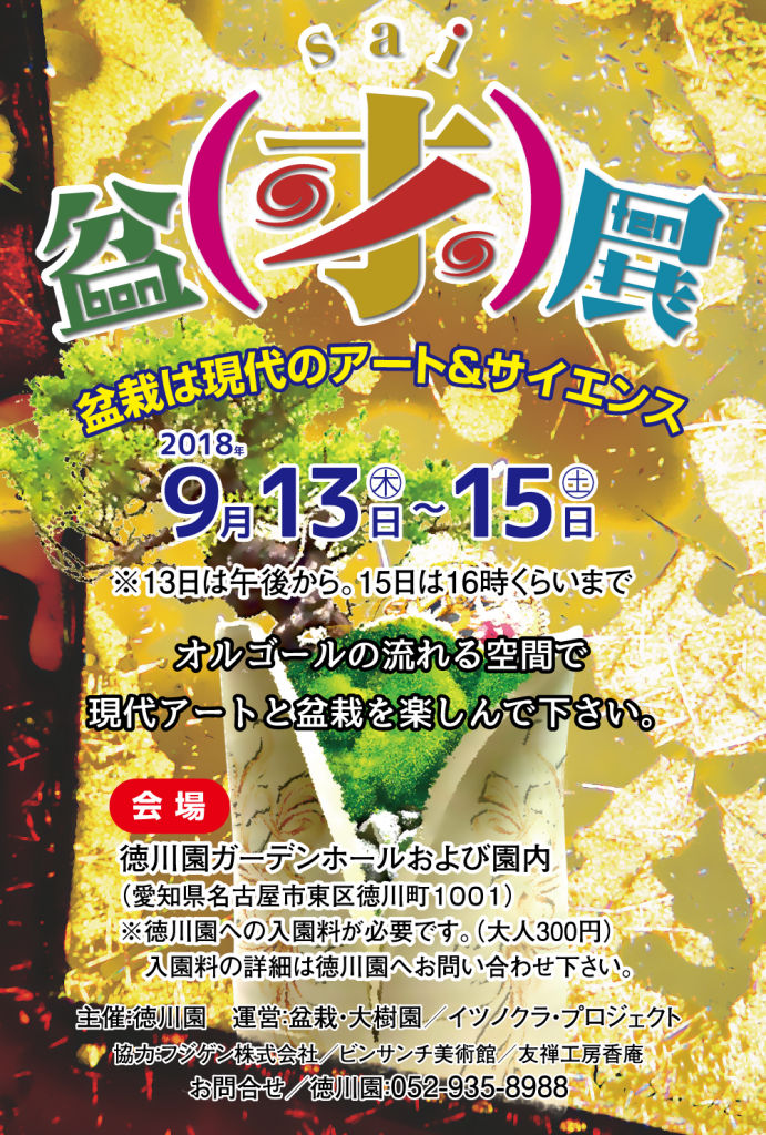 盆（才）展