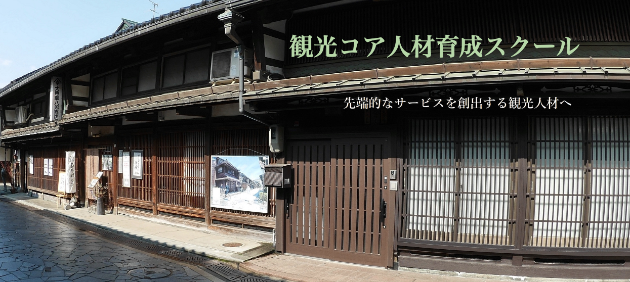 観光コア人材育成スクール
